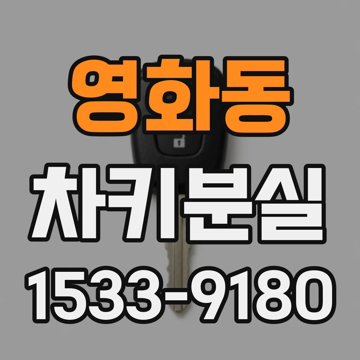 영화동 차키분실