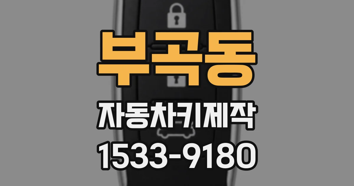 부곡동 자동차키제작