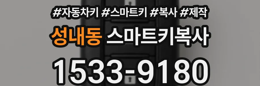 성내동 스마트키복사