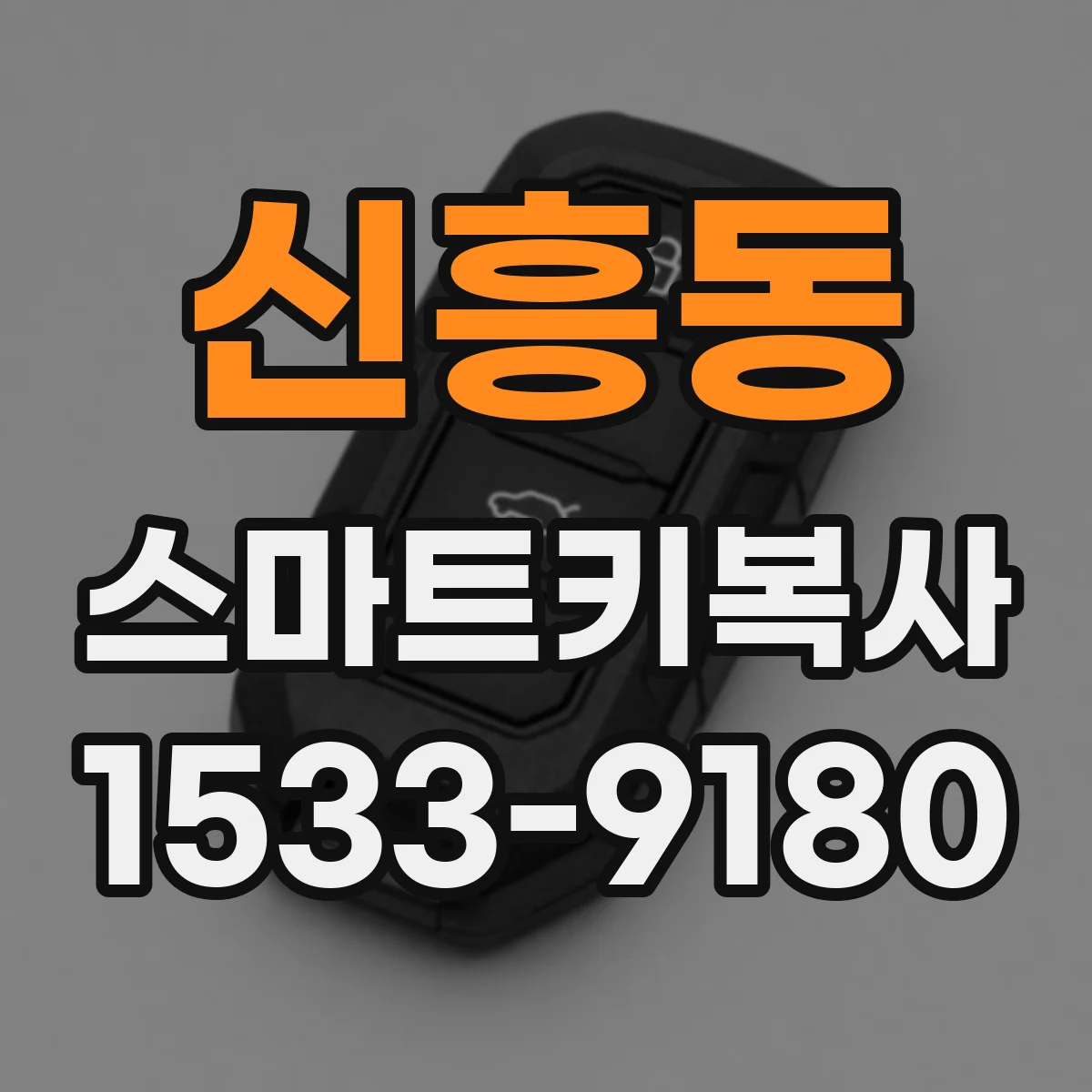신흥동 스마트키복사