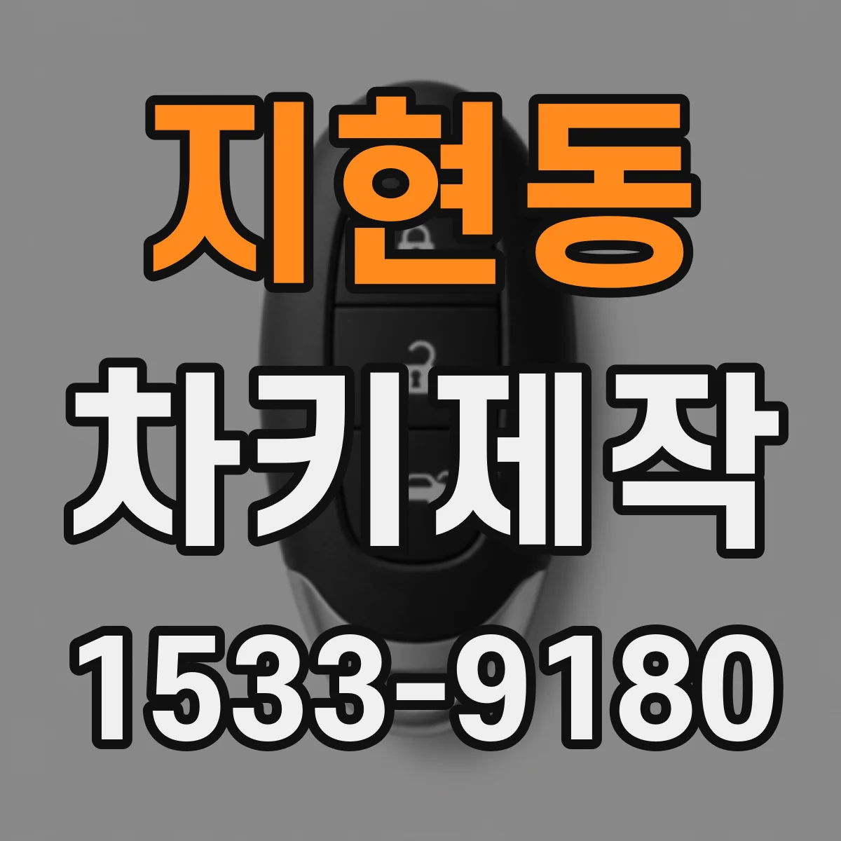 지현동 차키제작