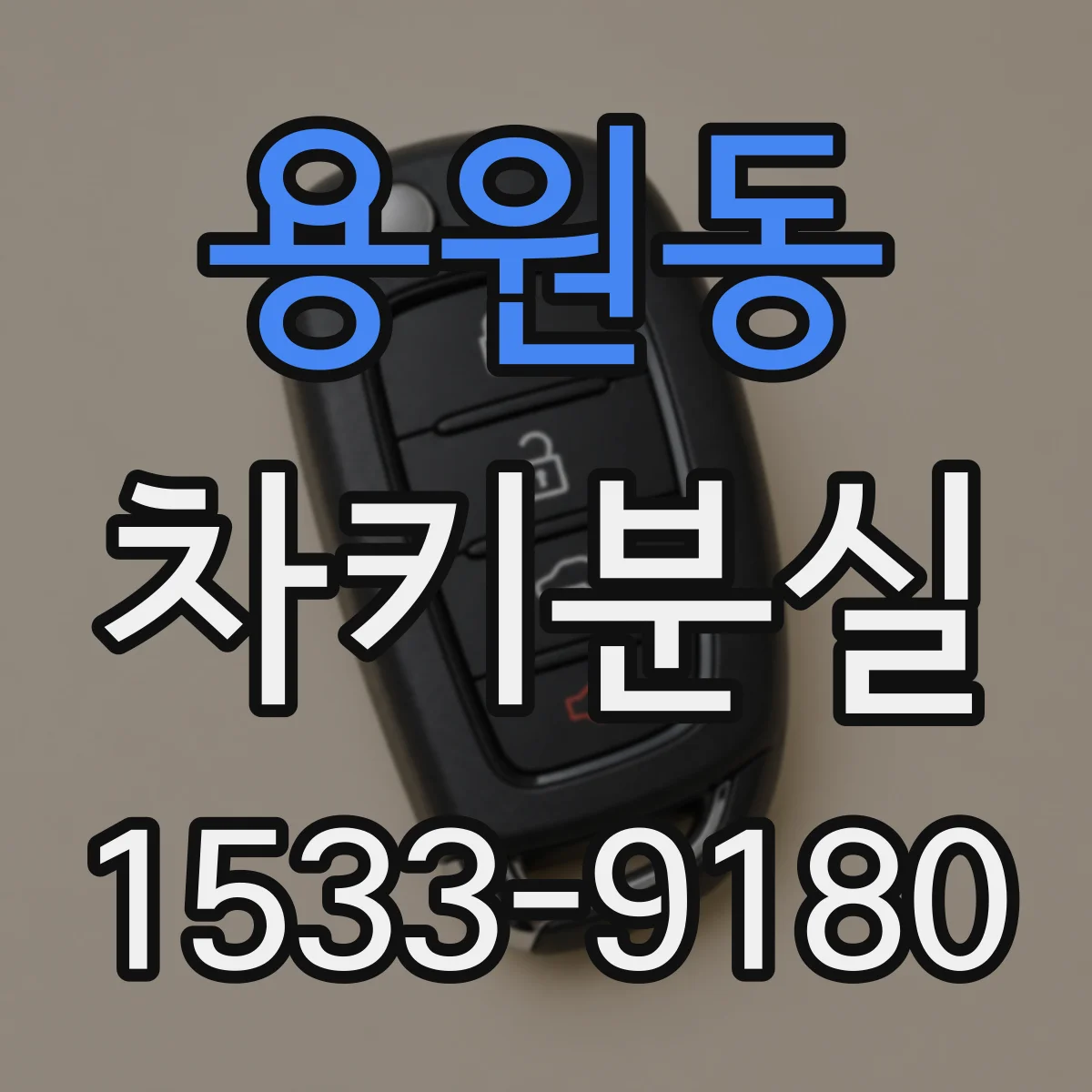 용원동 차키분실