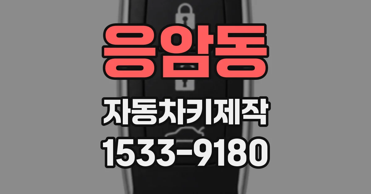 응암동 자동차키제작