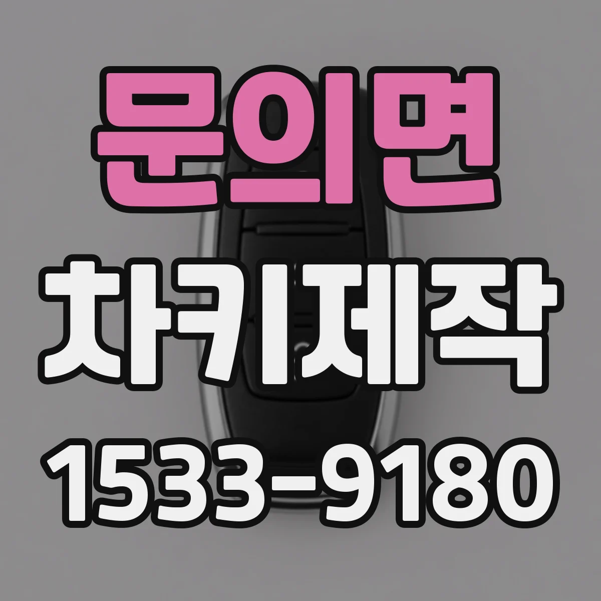 문의면 차키제작