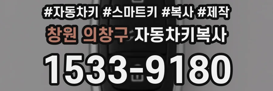 창원 의창구 자동차키복사