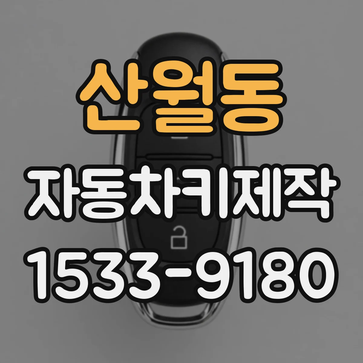 산월동 자동차키제작