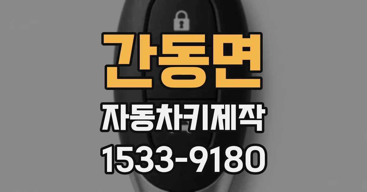 간동면 자동차키제작