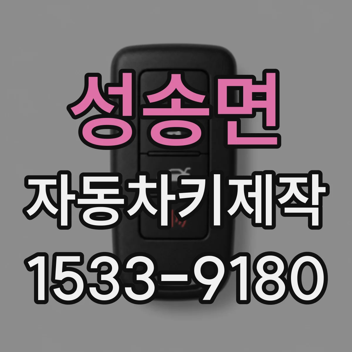 성송면 자동차키제작