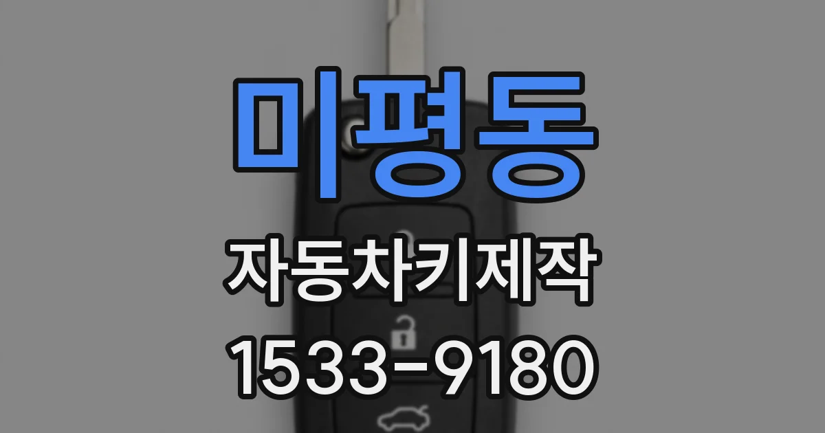 미평동 자동차키제작