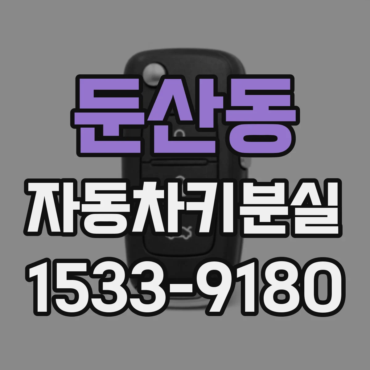 둔산동 자동차키분실