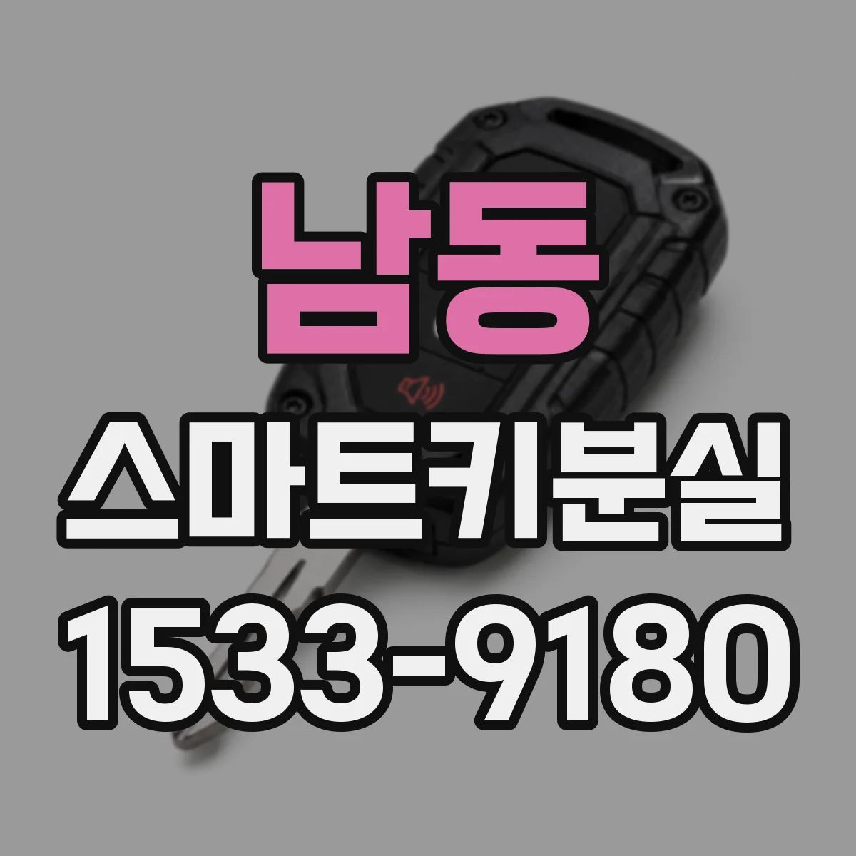 남동 스마트키분실