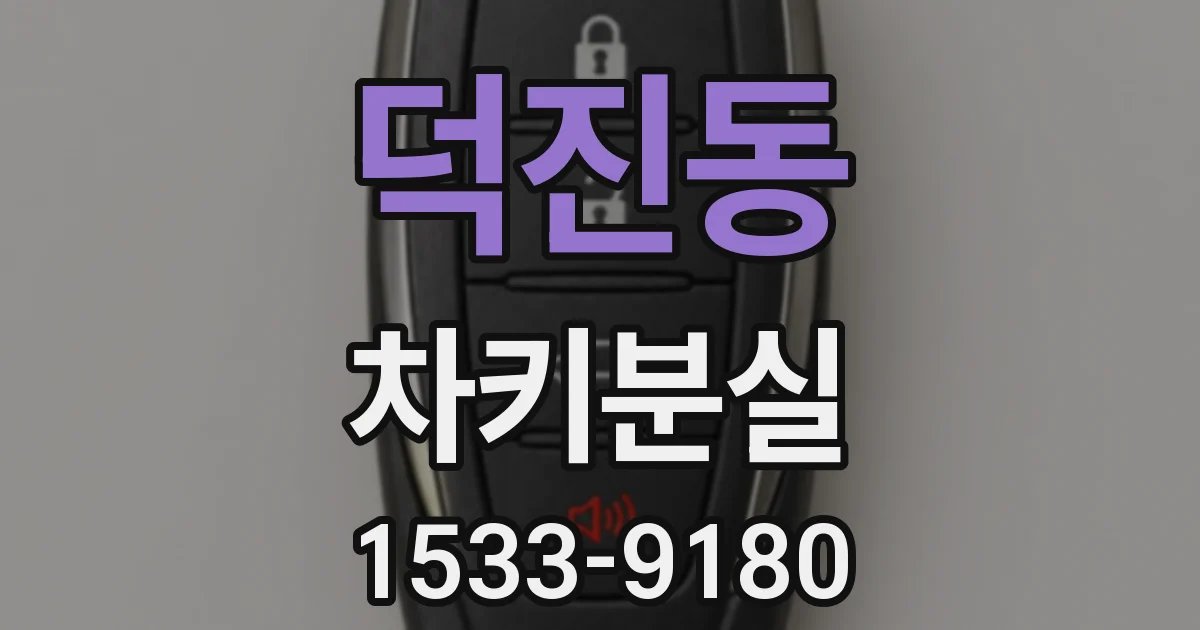 덕진동 차키분실