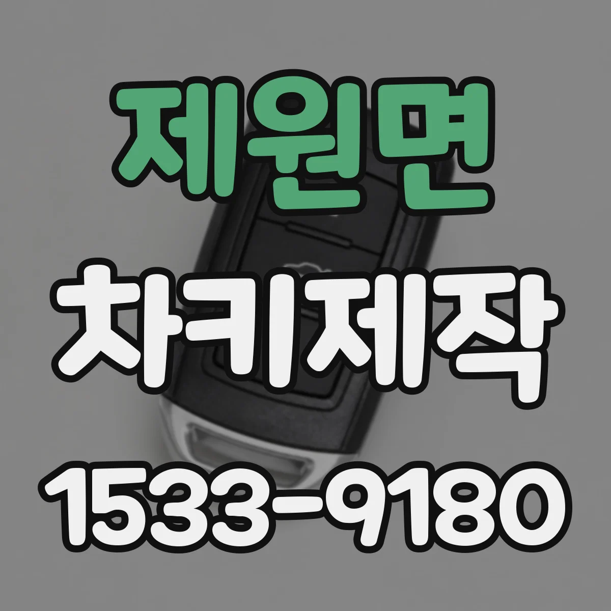 제원면 차키제작