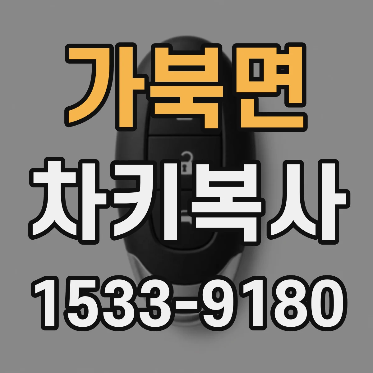 가북면 차키복사