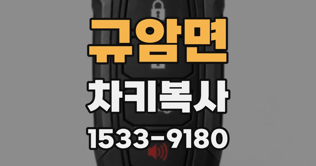 규암면 차키복사