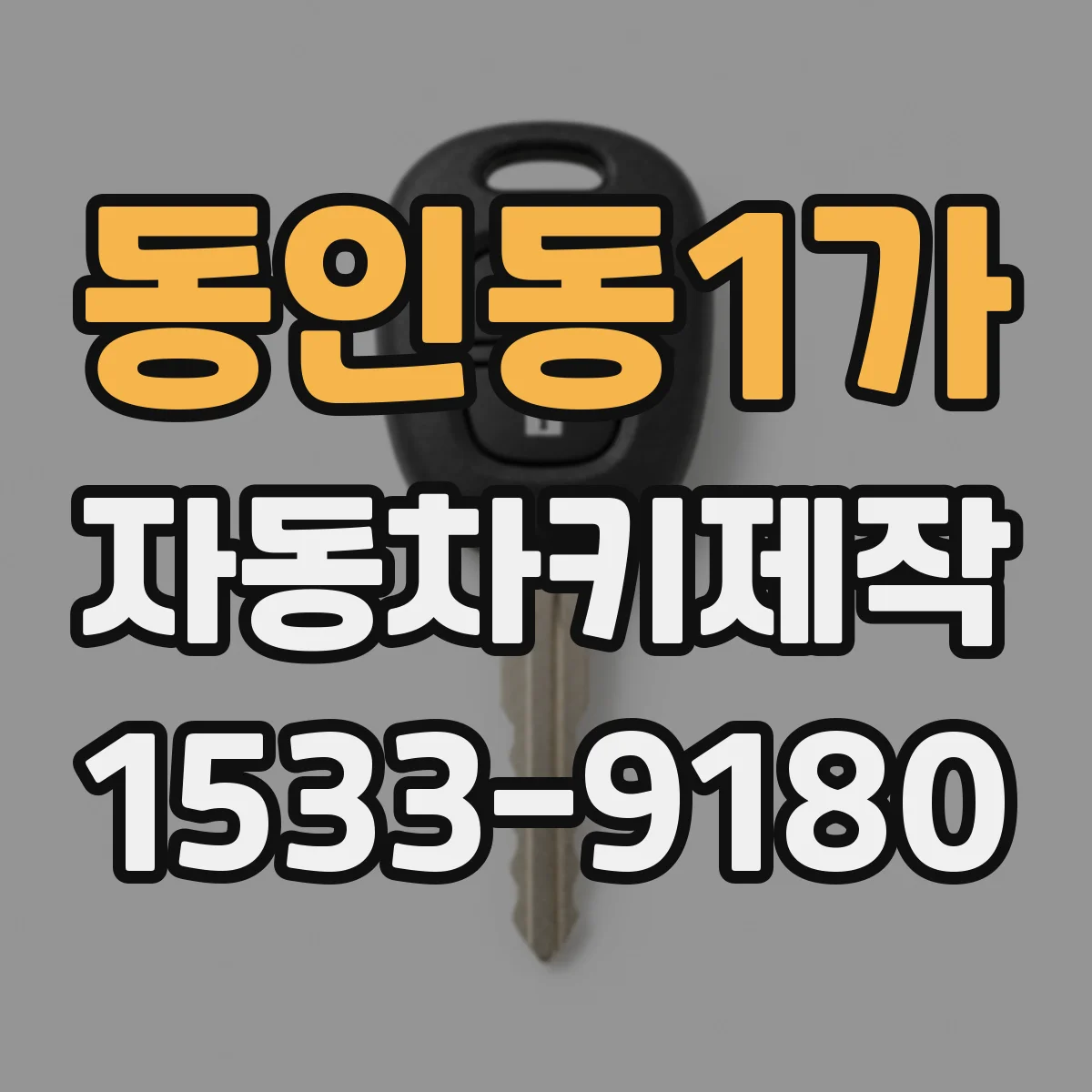 동인동1가 자동차키제작