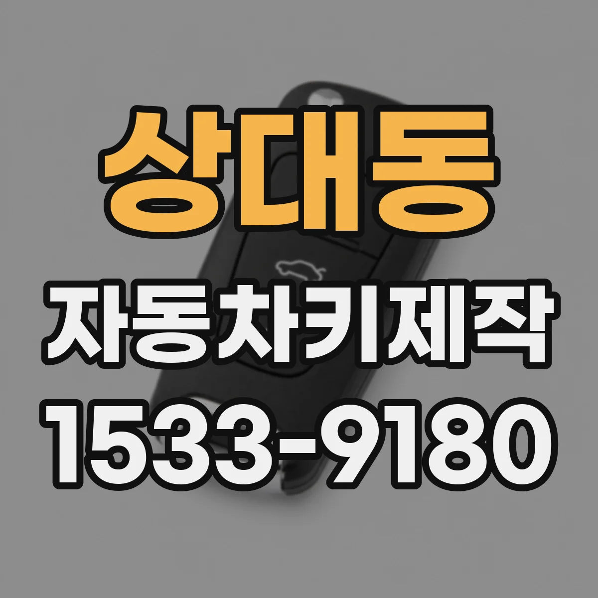 상대동 자동차키제작
