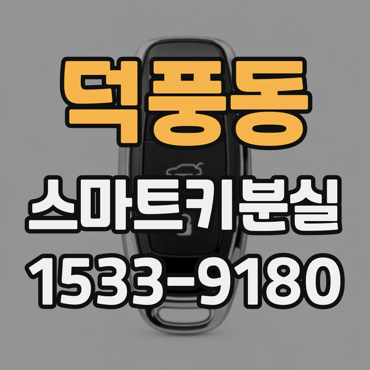덕풍동 스마트키분실