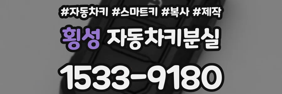 횡성 자동차키분실