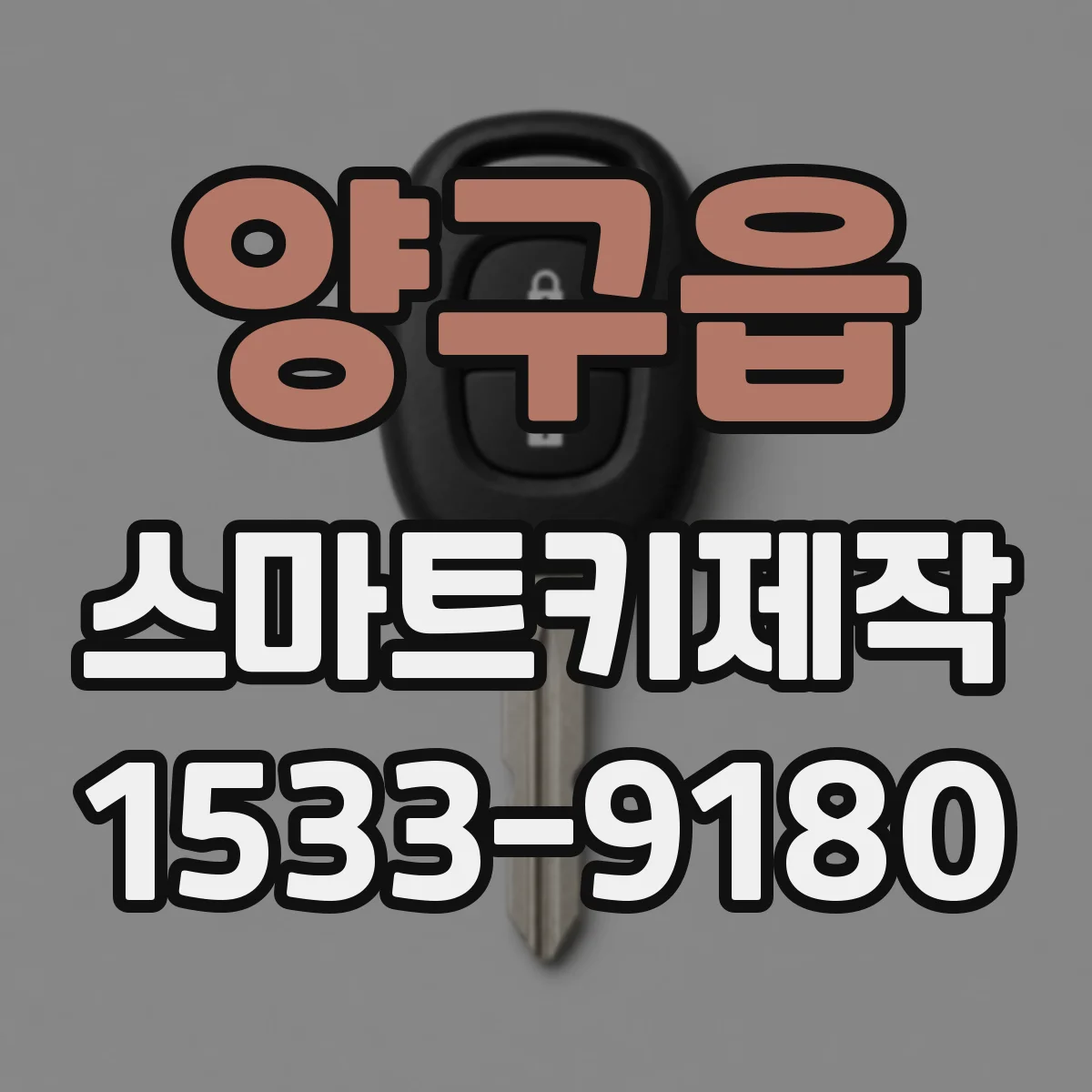 양구읍 스마트키제작