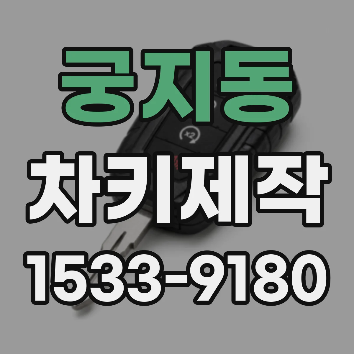 궁지동 차키제작