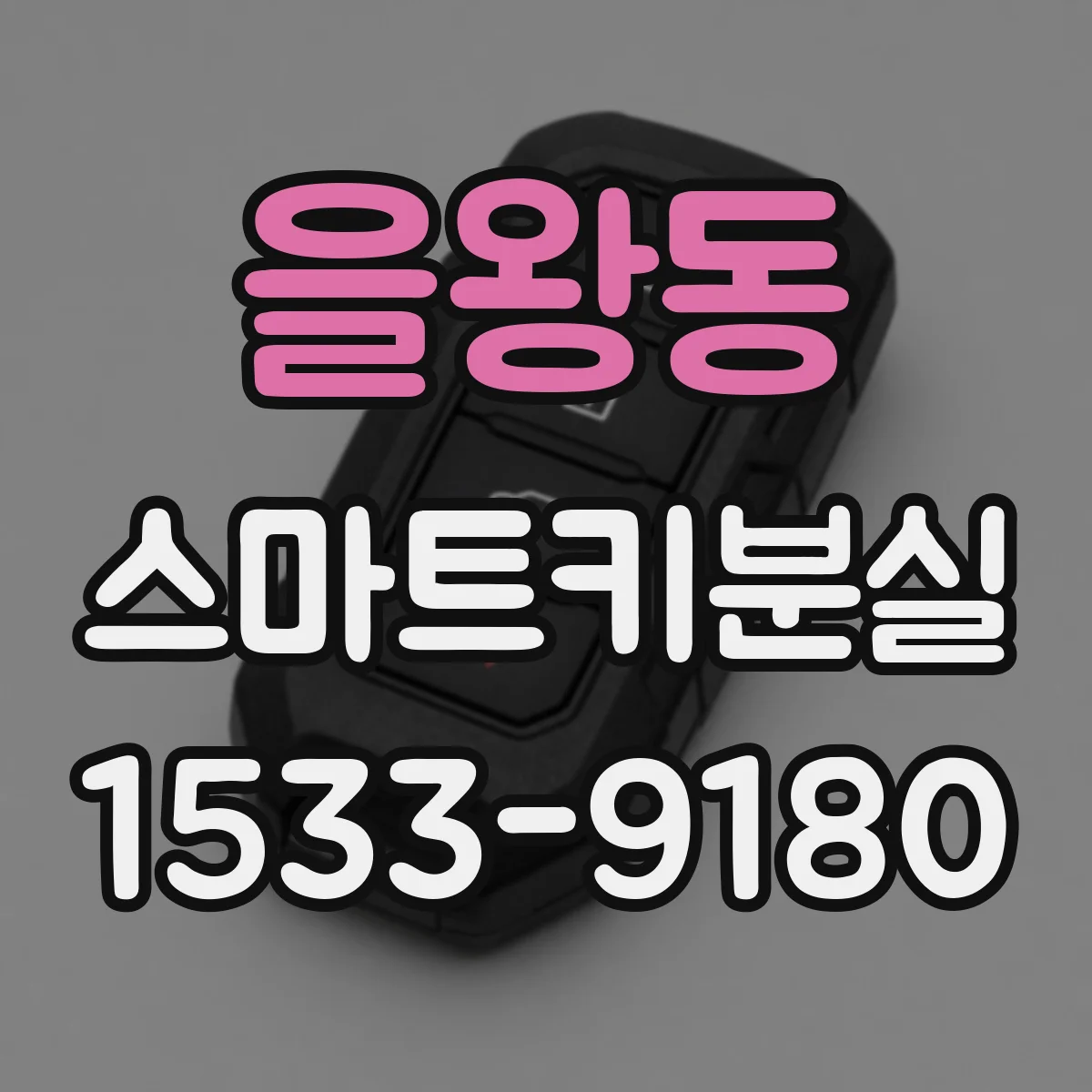 을왕동 스마트키분실