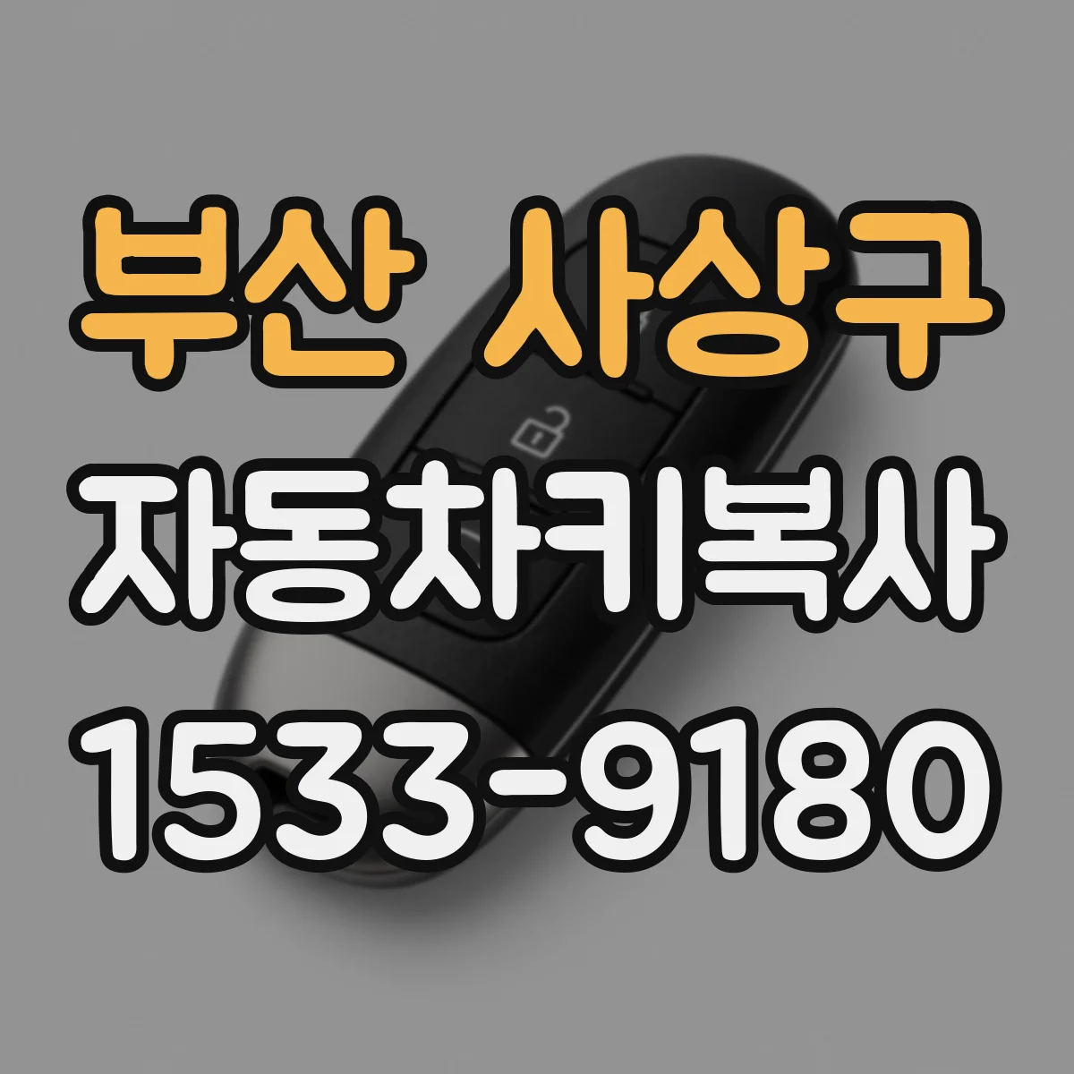 부산 사상구 자동차키복사