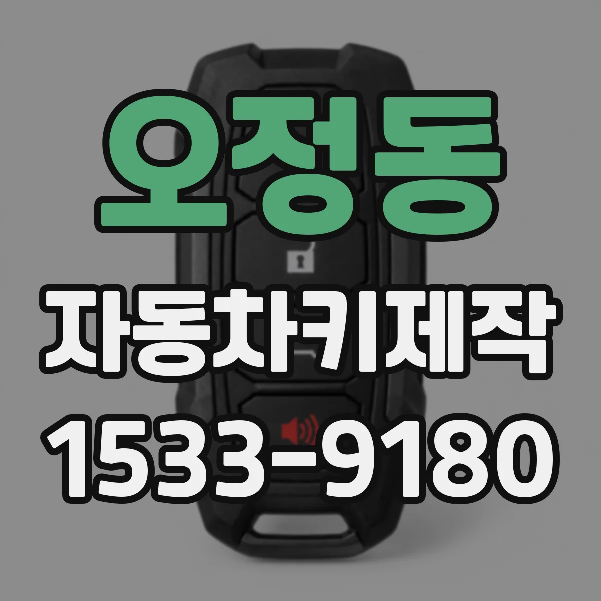 오정동 자동차키제작