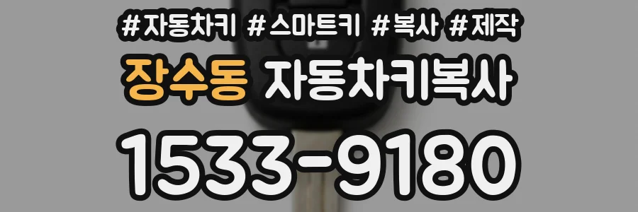 장수동 자동차키복사