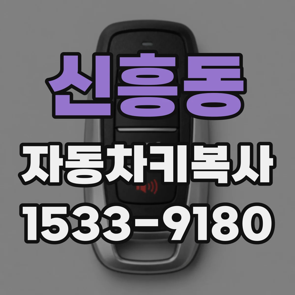 신흥동 자동차키복사