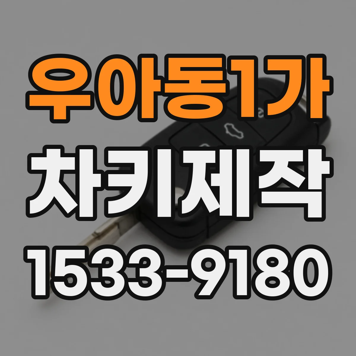우아동1가 차키제작