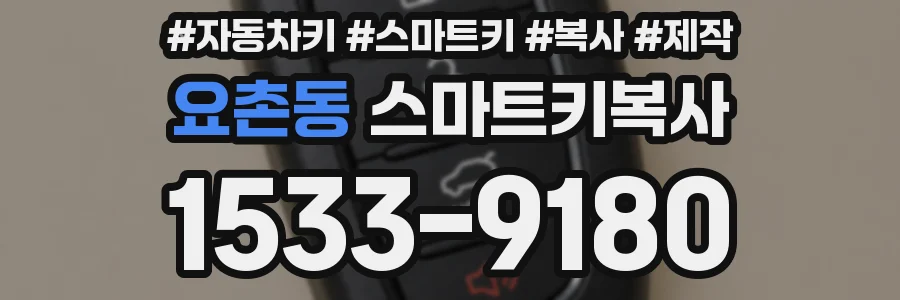 요촌동 스마트키복사