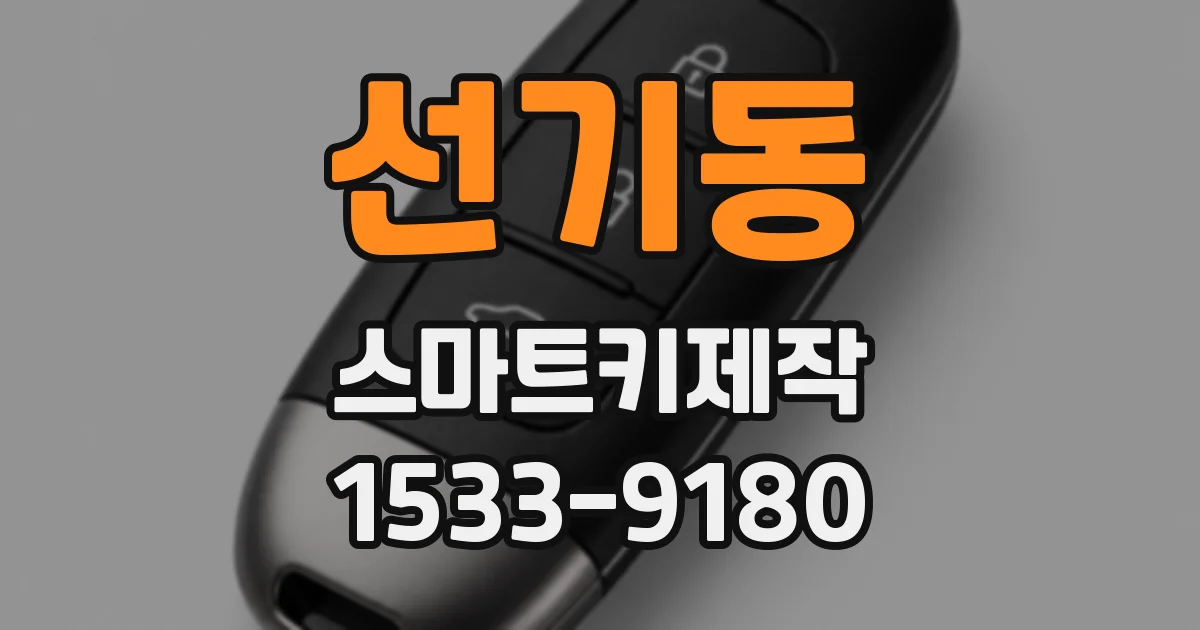 선기동 스마트키제작