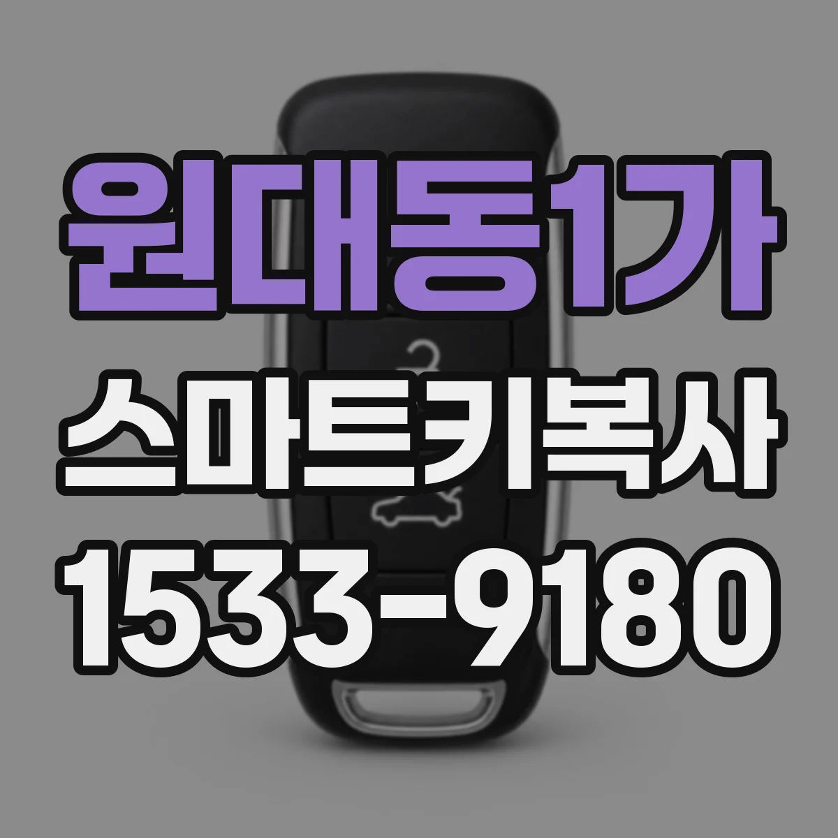 원대동1가 스마트키복사