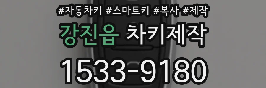 강진읍 차키제작