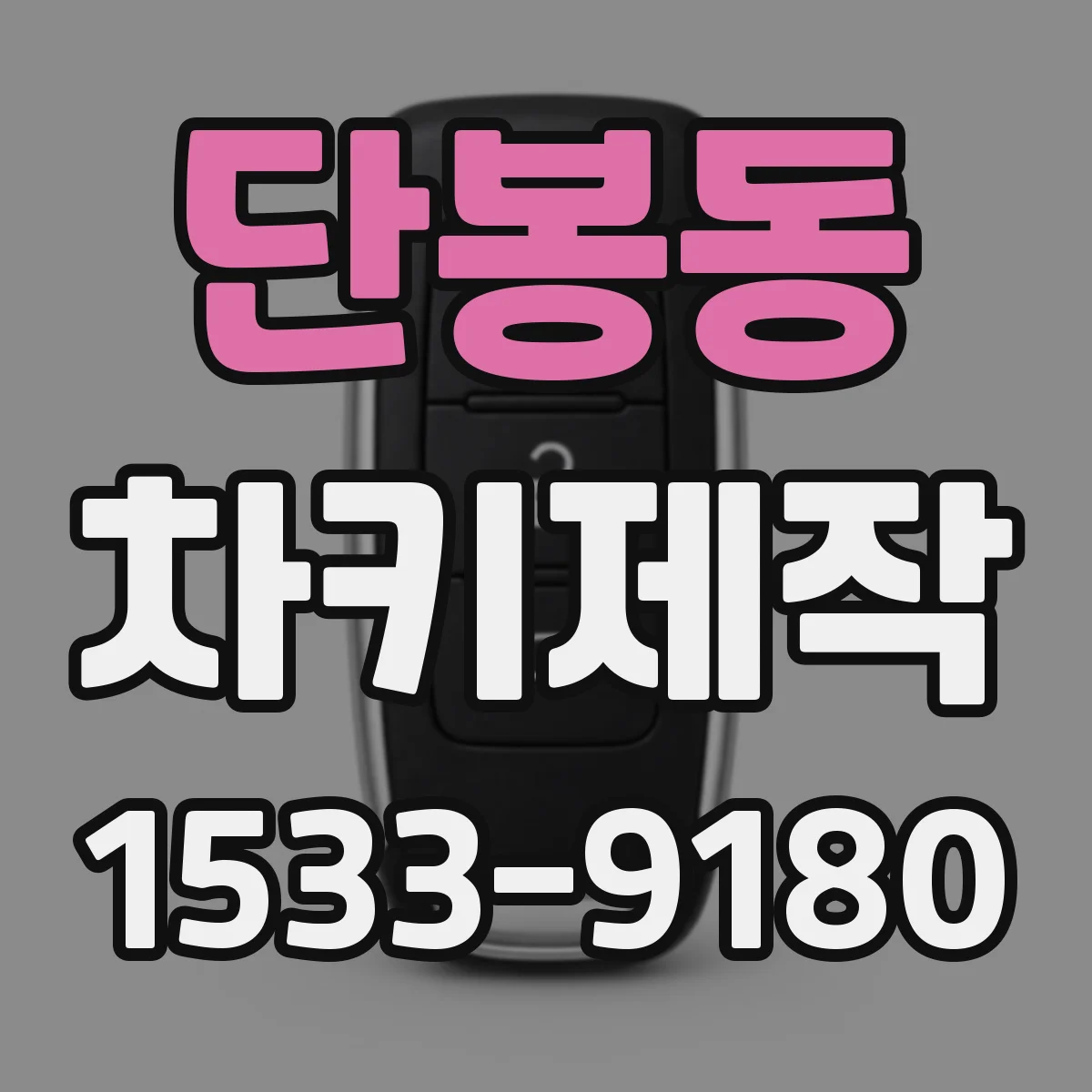 단봉동 차키제작