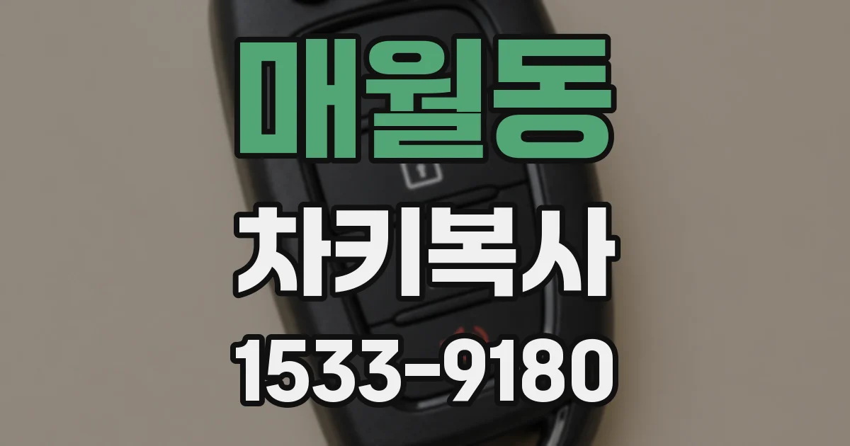 매월동 차키복사