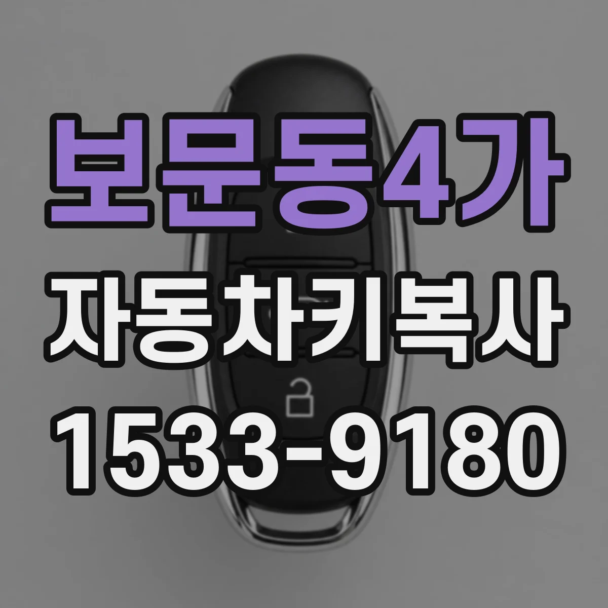 보문동4가 자동차키복사