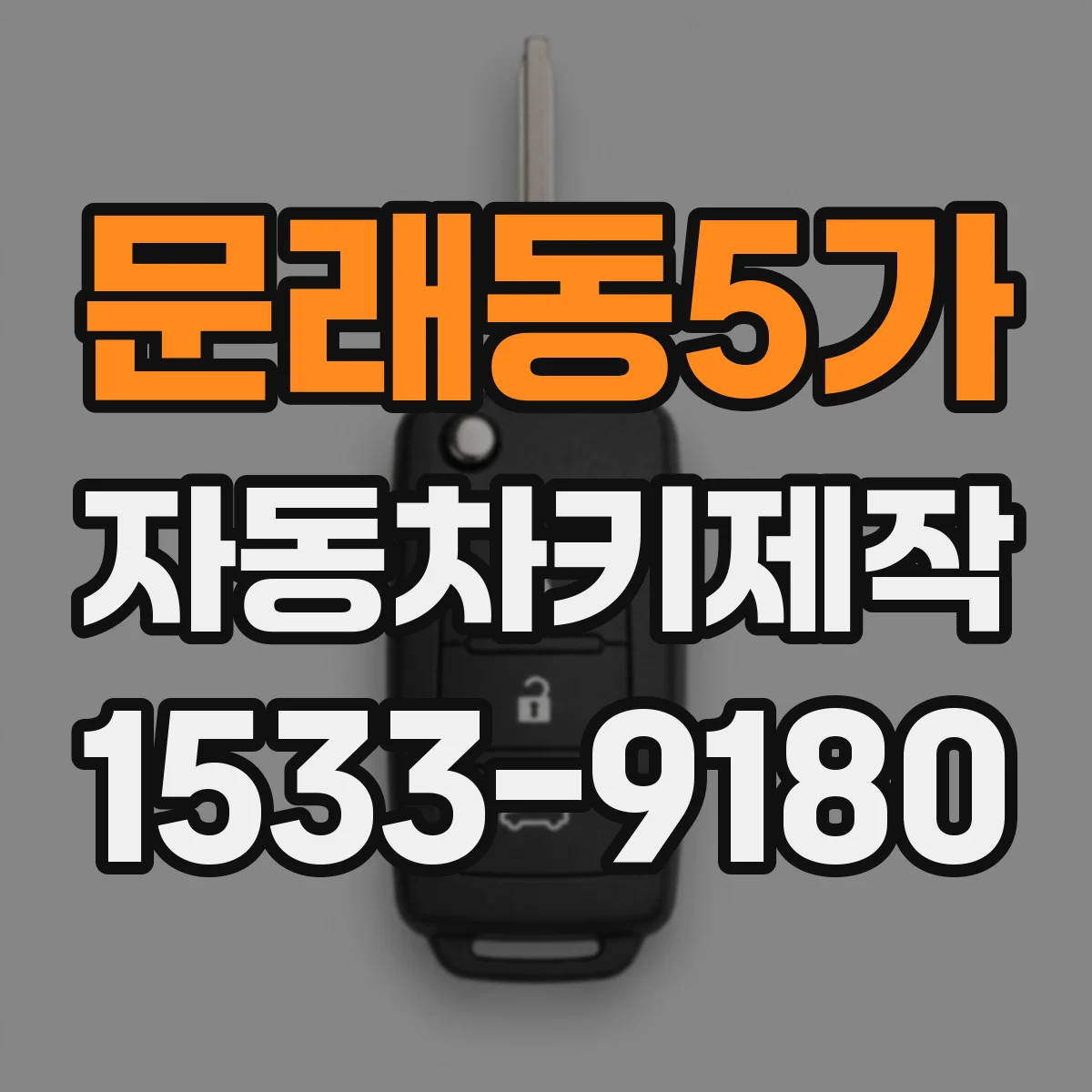 문래동5가 자동차키제작