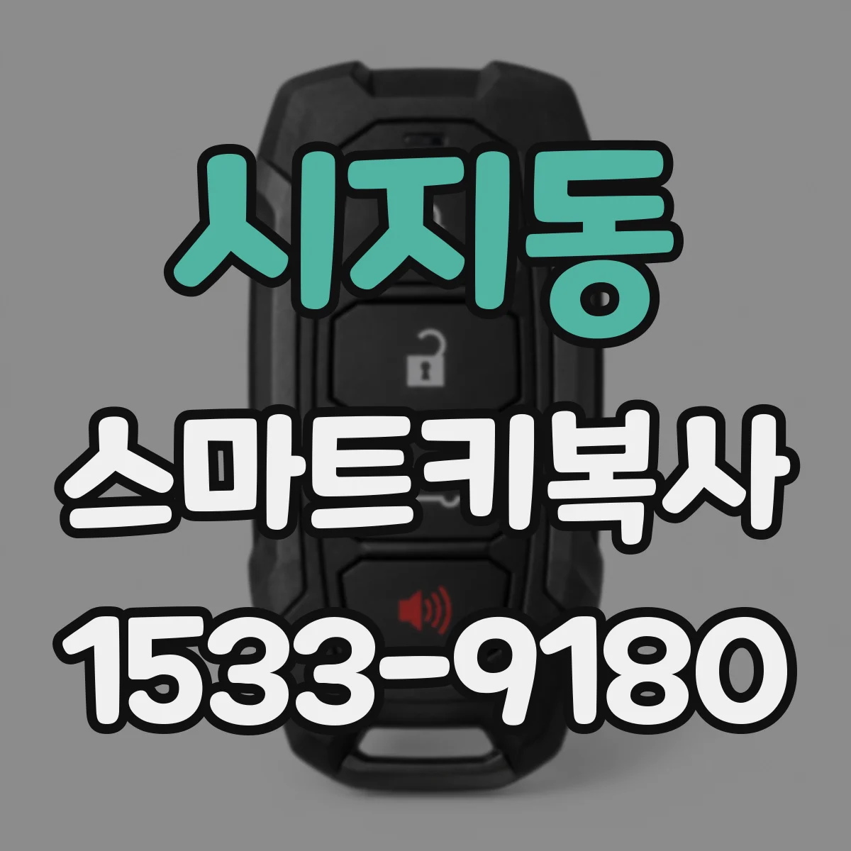 시지동 스마트키복사
