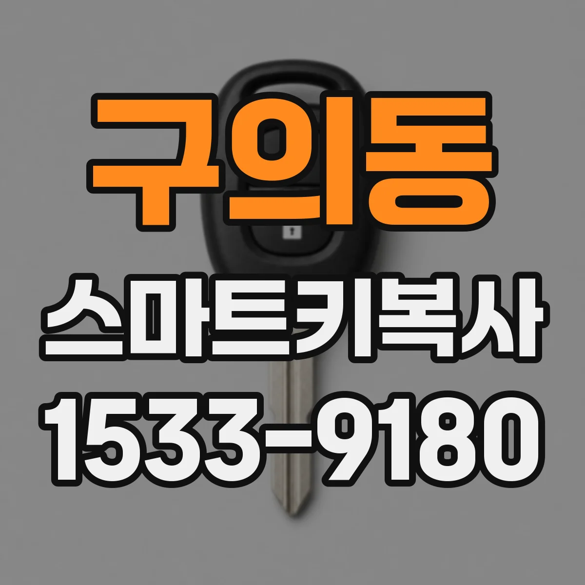 구의동 스마트키복사