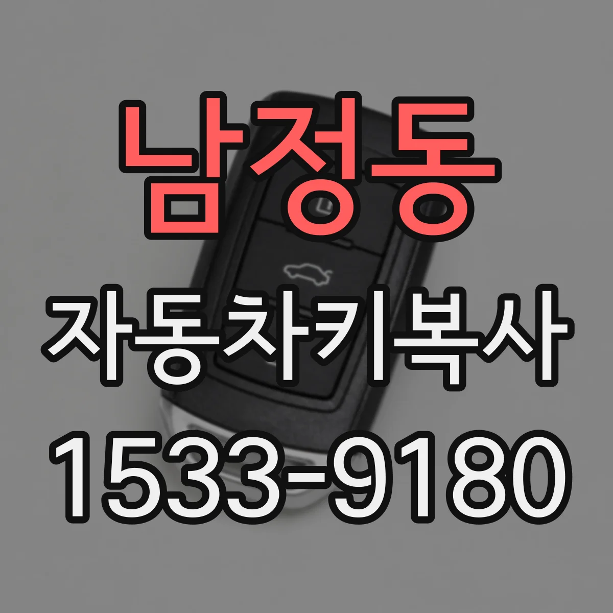 남정동 자동차키복사