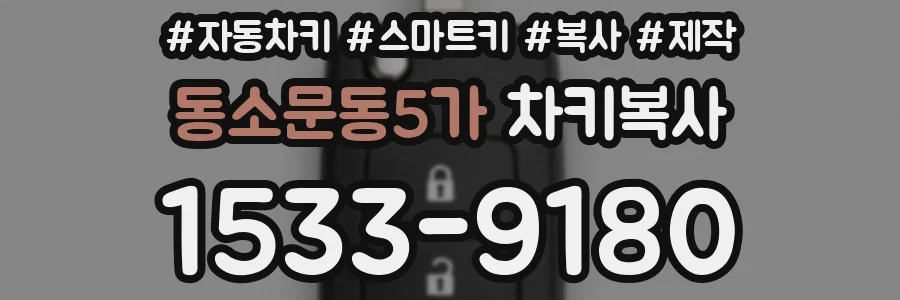 동소문동5가 차키복사