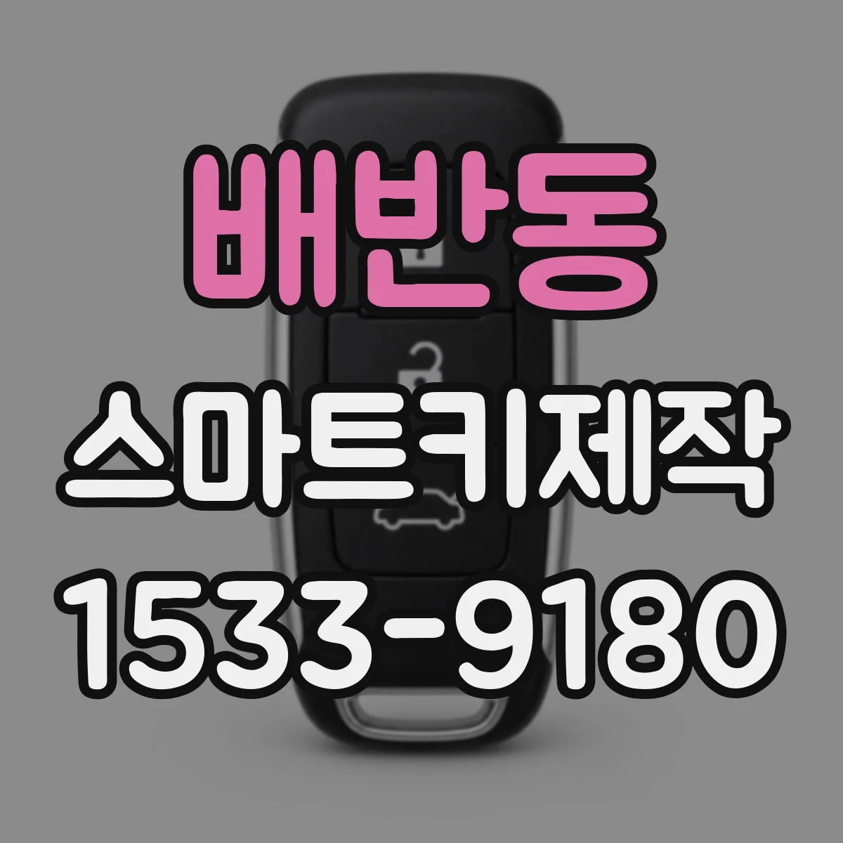 배반동 스마트키제작