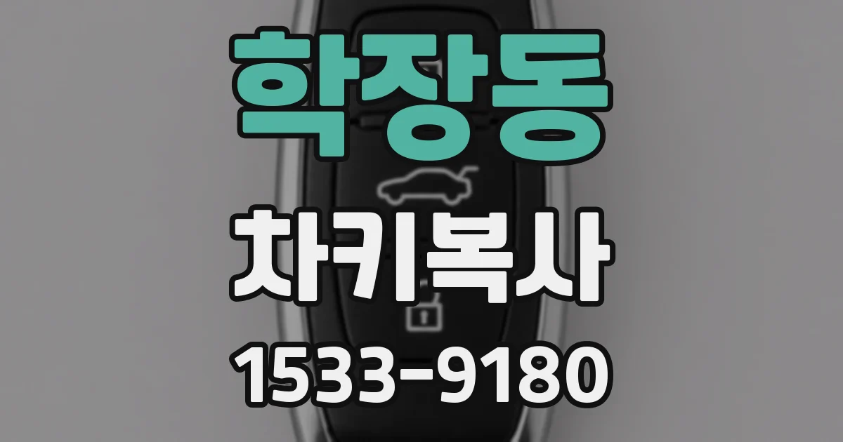 학장동 차키복사