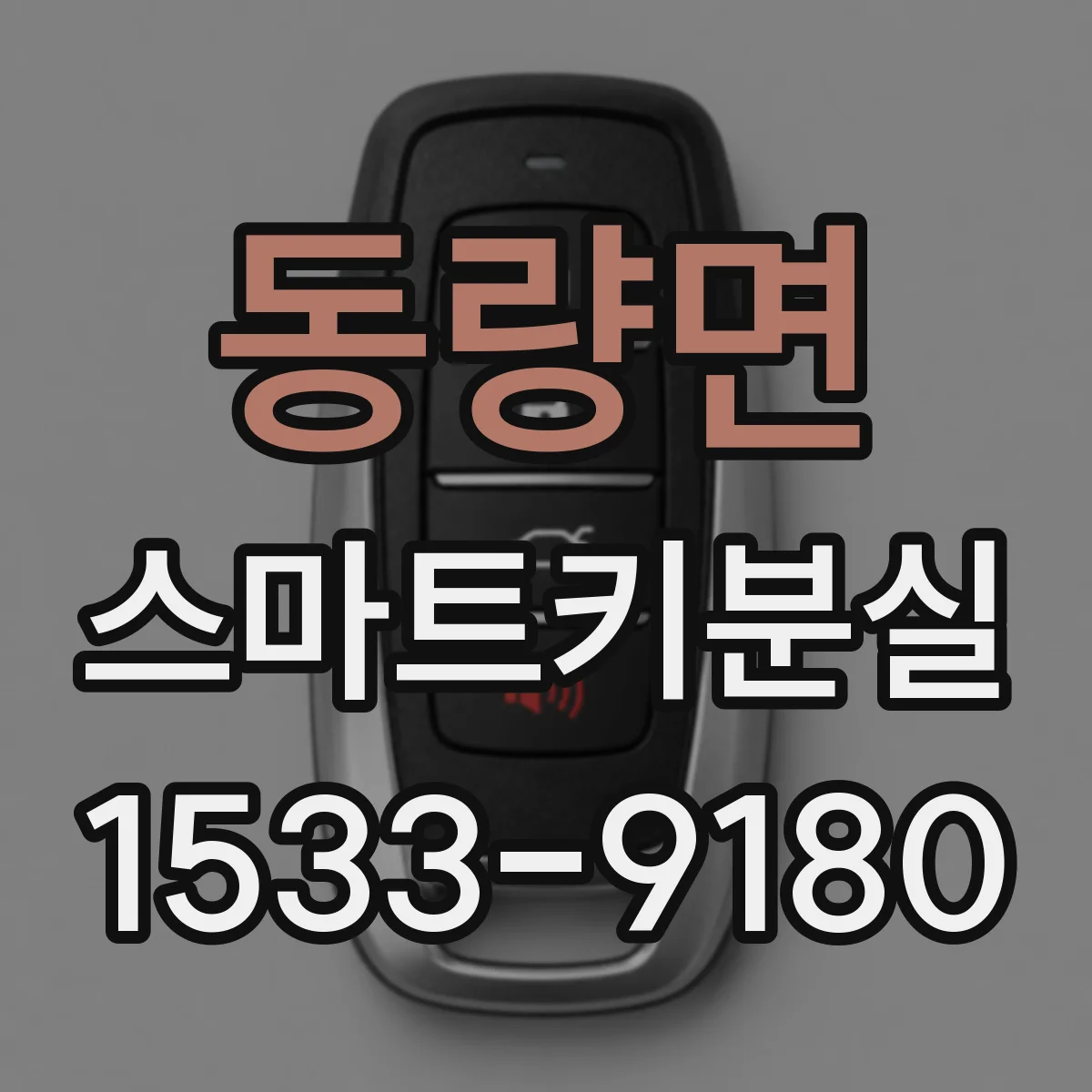 동량면 스마트키분실