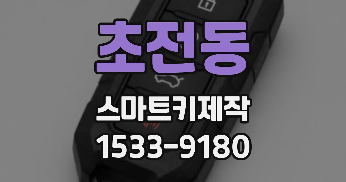 초전동 스마트키제작
