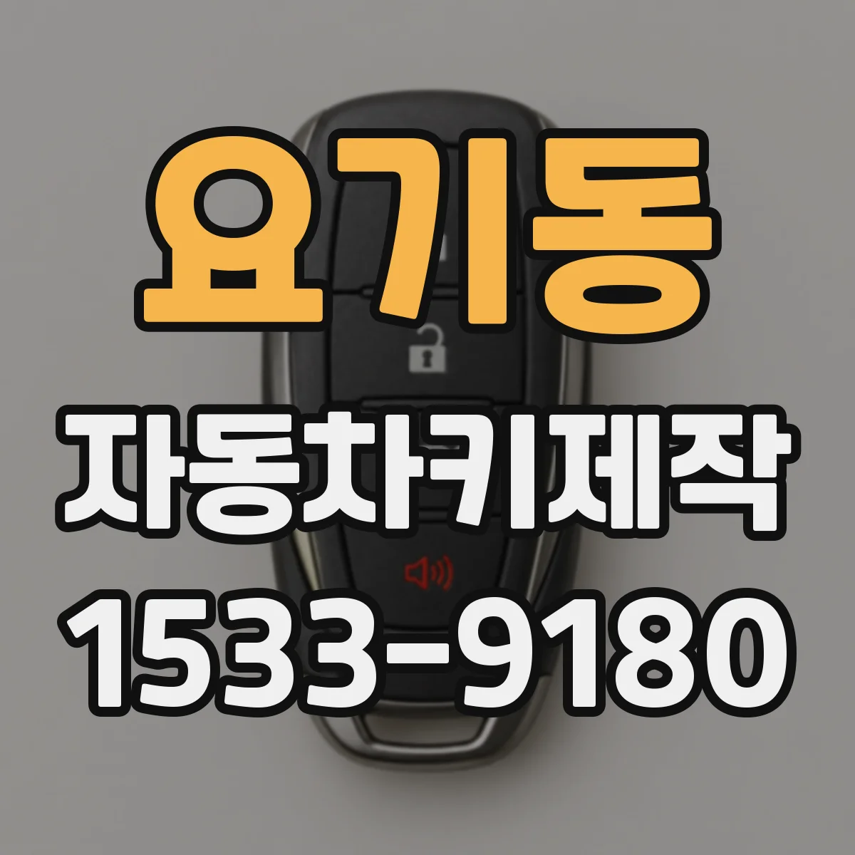요기동 자동차키제작