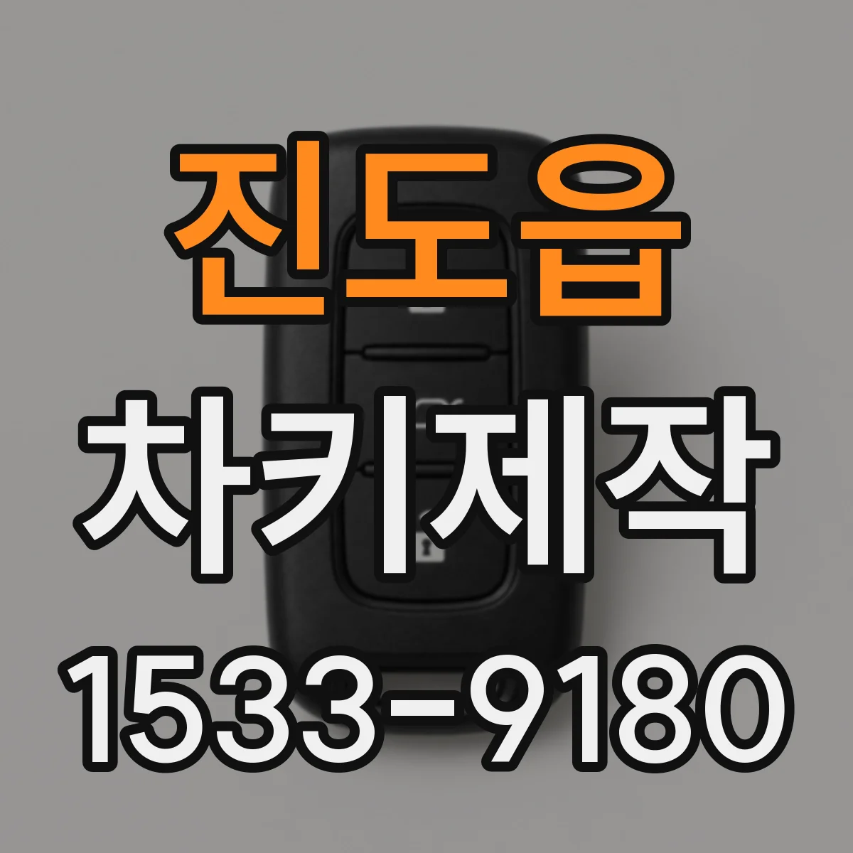 진도읍 차키제작