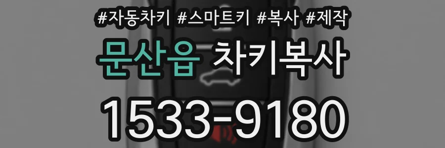 문산읍 차키복사